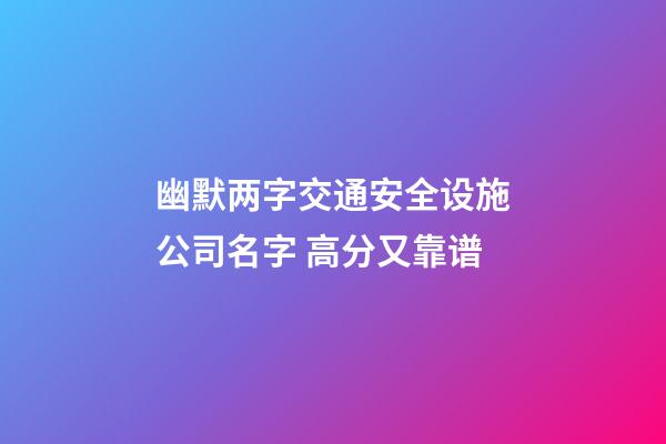 幽默两字交通安全设施公司名字 高分又靠谱-第1张-公司起名-玄机派